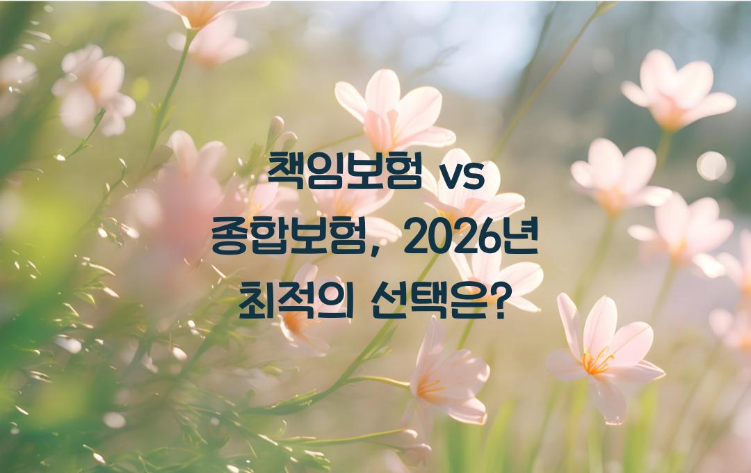 책임보험 vs 종합보험, 어떤 자동차 보험이 더 좋을까?
