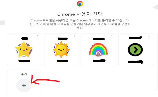 크롬_사용자_추가