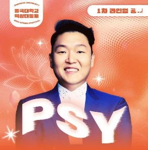 2024-동국대-축제-라인업-싸이