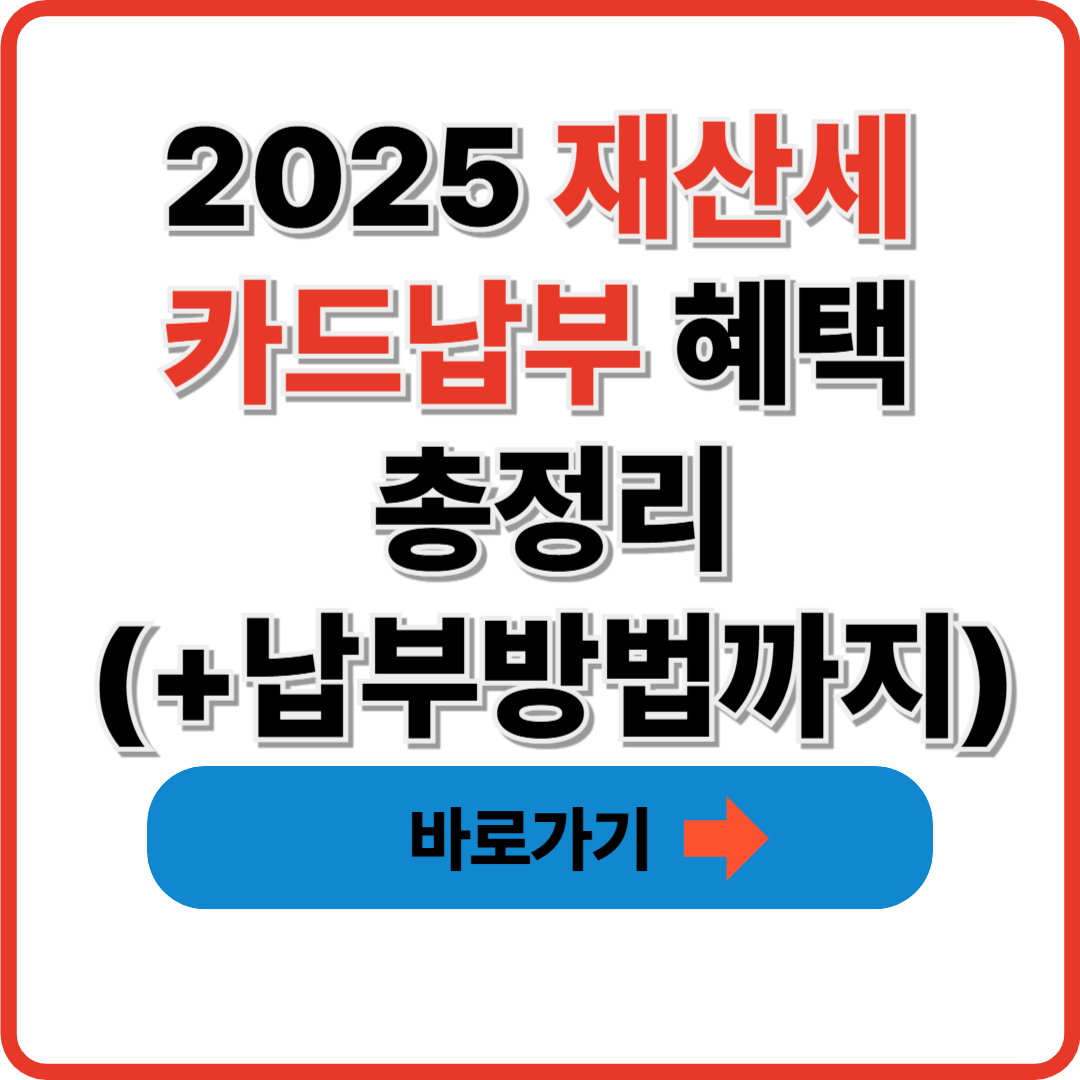 2025 재산세 카드납부 혜택 총정리(+납부방법까지)