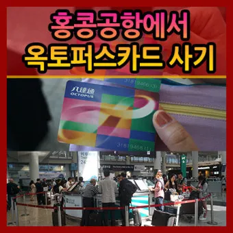 홍콩 홍콩 공항에서 옥토퍼스 환불 받는 방법과 위치 상세 안내로_24