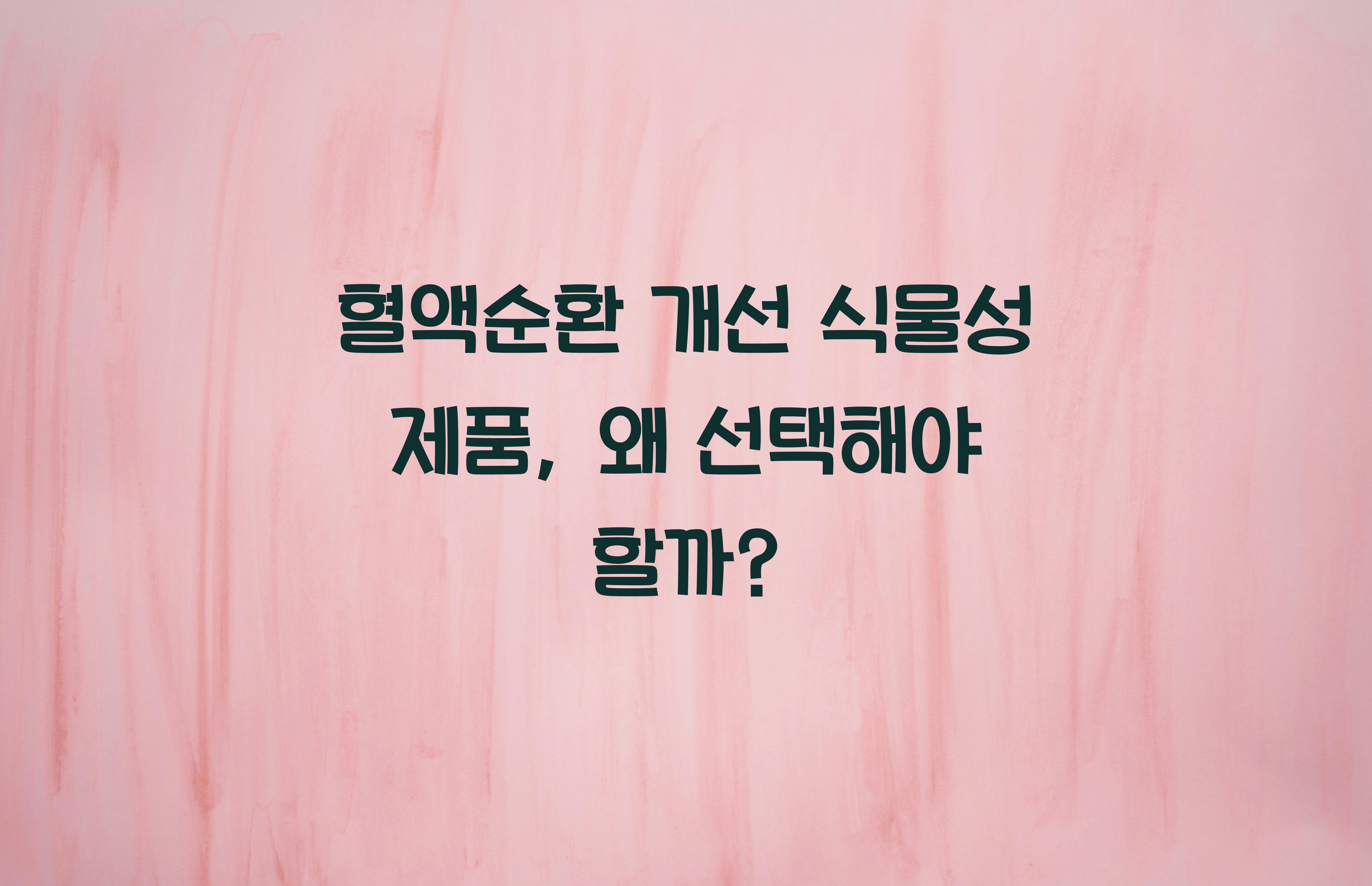 혈액순환 개선 식물성 제품