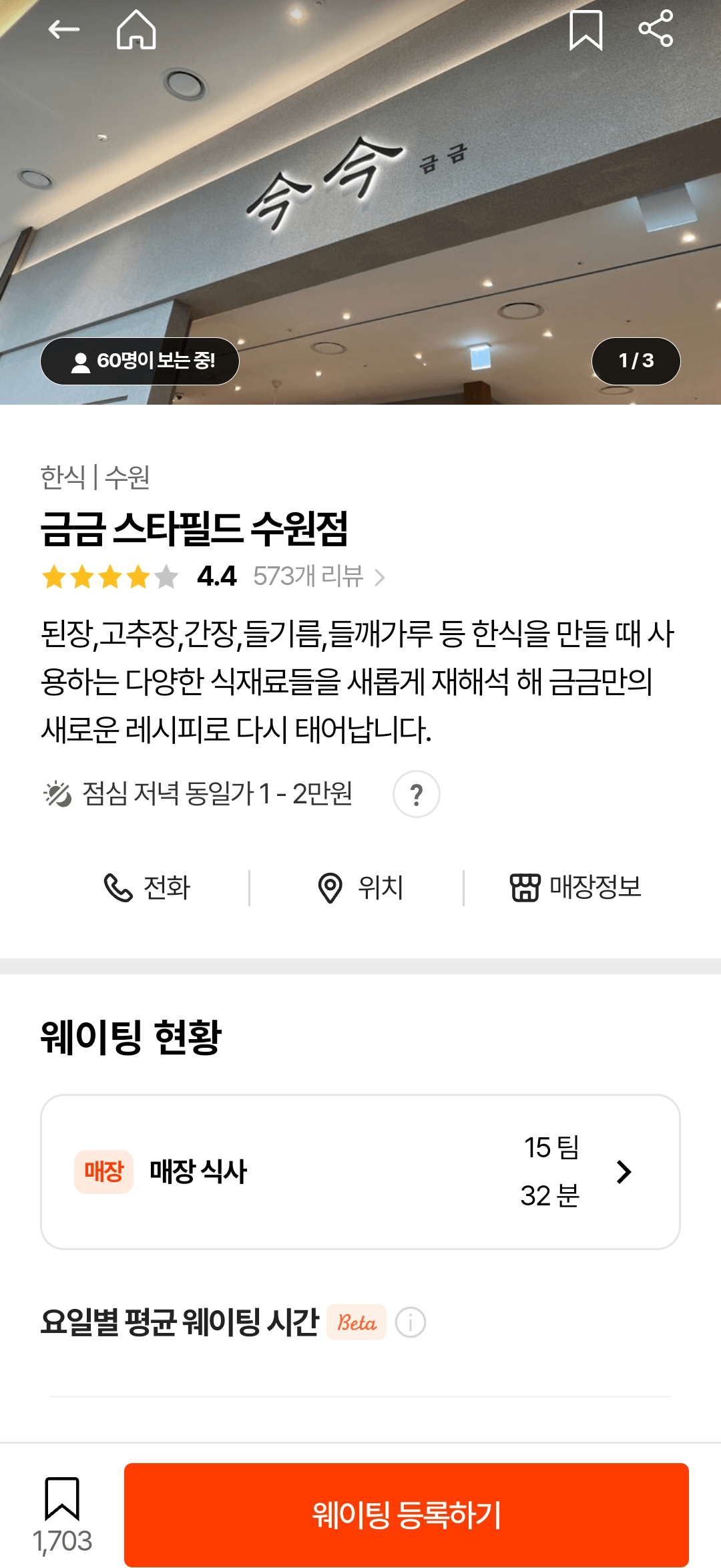 수원스타필드 금금 캐치테이블, 수원스타필드맛집, 일월수목원맛집