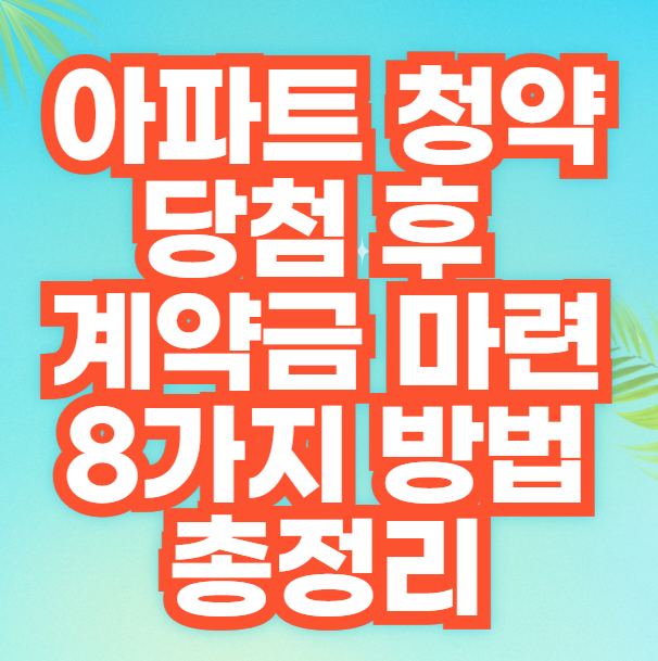 아파트 청약 당첨 후 계약금 마련 8가지 방법 총정리