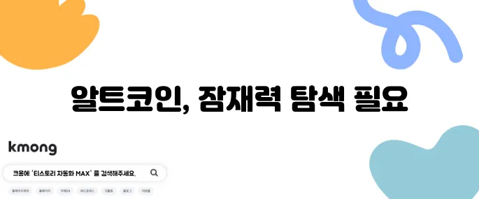 알트코인 투자 잠재력을 신중히 점검하며 접근해야 확실합니다