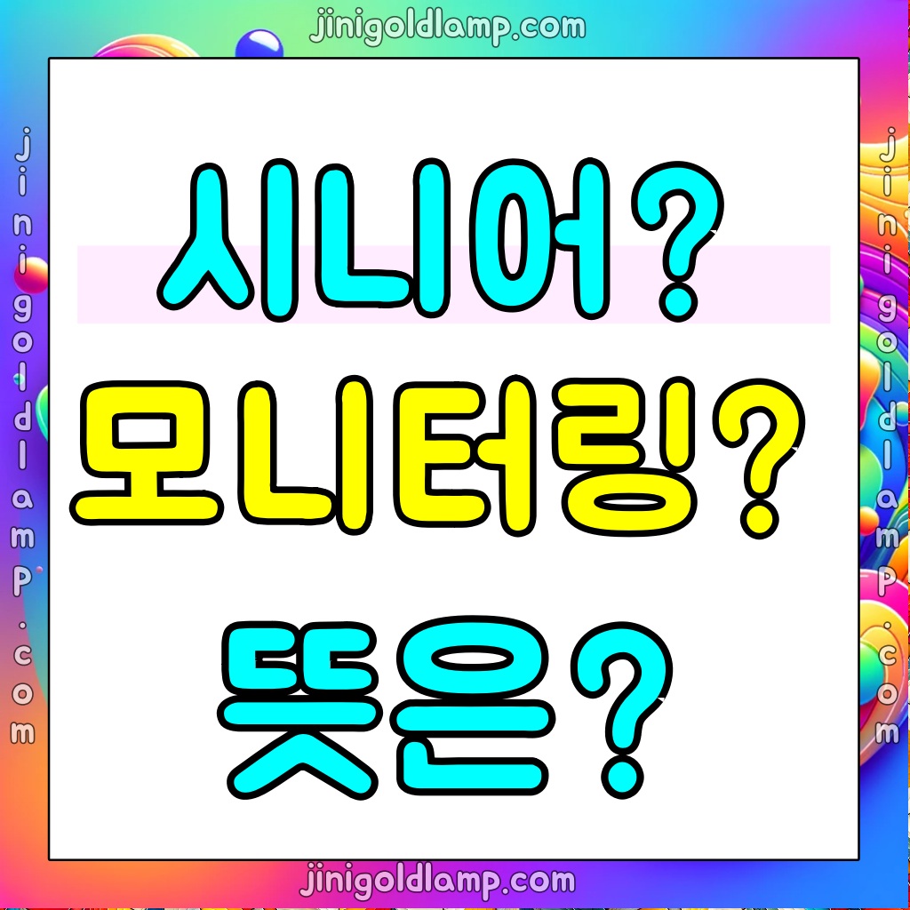 시니어-뜻