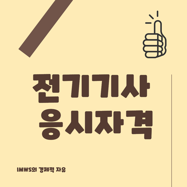 전기기사 자격증 응시자격