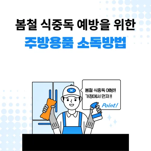 수세미와 분무기를 든 남자가 그림 중앙에 보이고 "봄철 식중독 예방! 가정에서 먼저!"라고 외치고 있다. 봄철 식중독 예방을 위한 주방용품 소독방법을 알리는 포스팅의 대표이미지