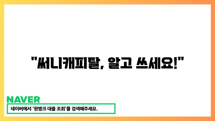 써니캐피탈대부 장단점 및 이용 전 주의사항