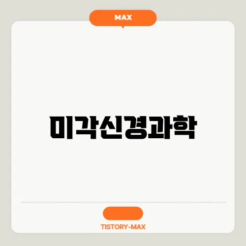 미각신경과학