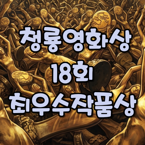 제18회(1997년) 청룡영화상 최우수작품상