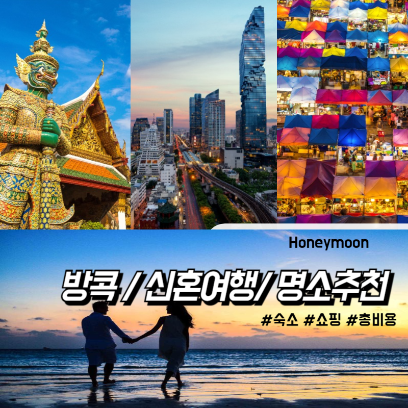방콕 신혼여행