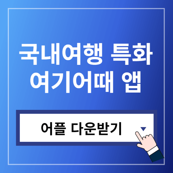 여기어때 어플 다운받기