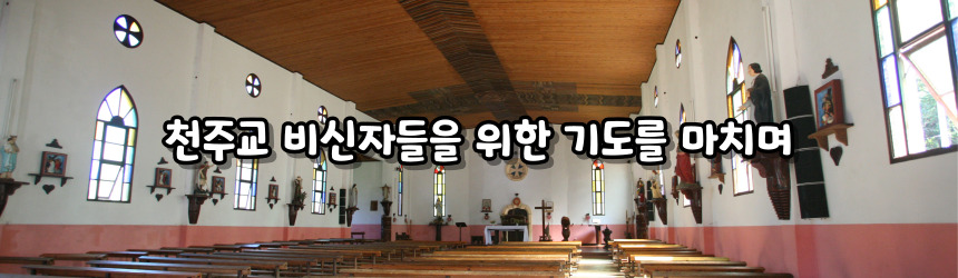 천주교 비신자들을 위한 기도