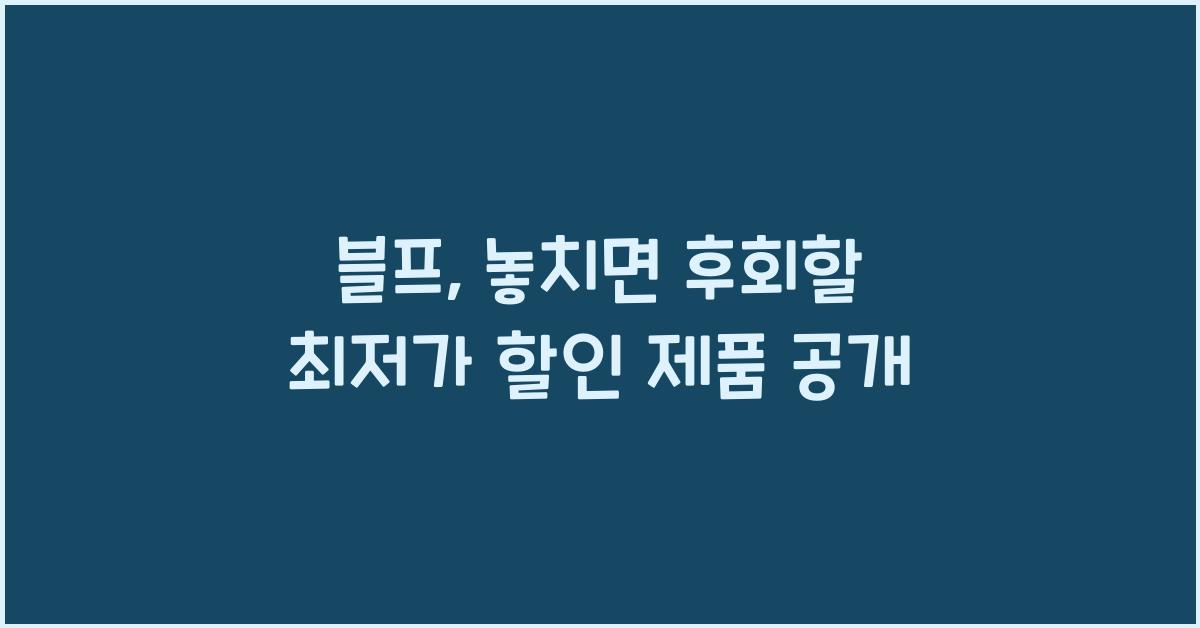 블프