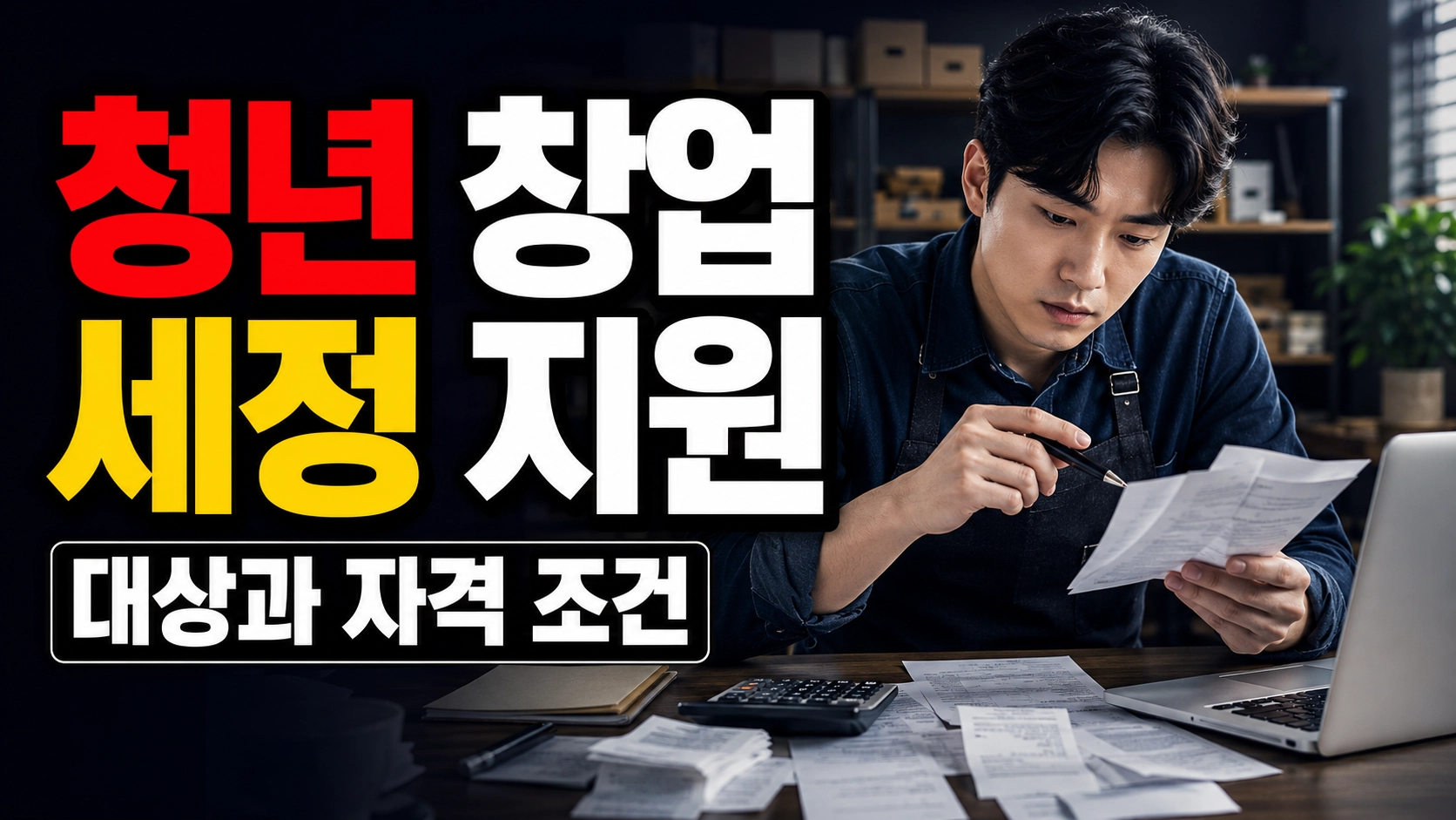 세금교실·원스톱 지원센터까지, 청년 창업 세정지원은 어디서 이어질까 관련 핵심 정보를 상징적으로 보여주는 썸네일 이미지