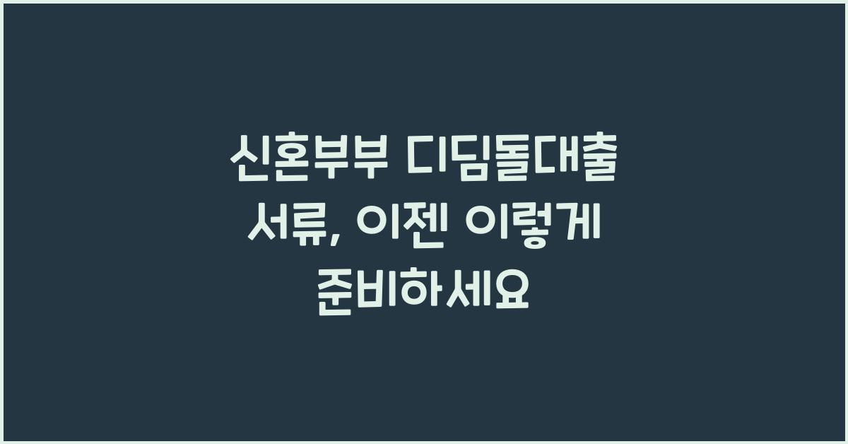 신혼부부 디딤돌대출 서류