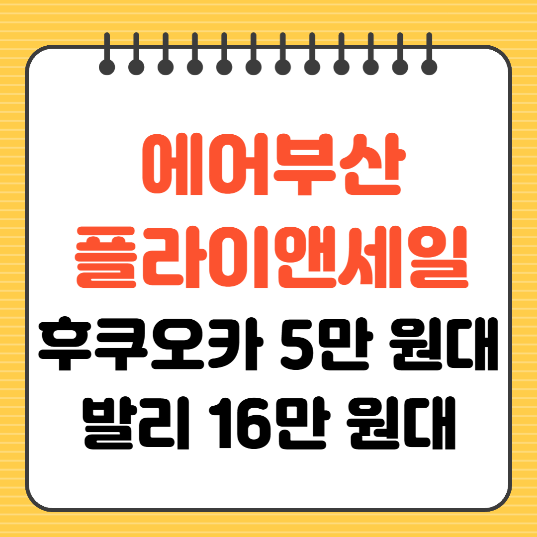 에어부산 플라이앤세일 후쿠오카 5만 원대 발리 16만 원대