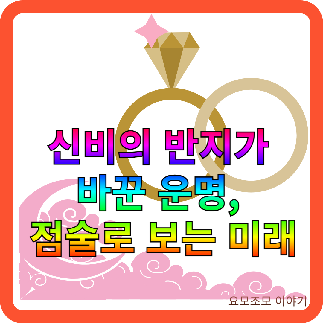 반지-점술-미래