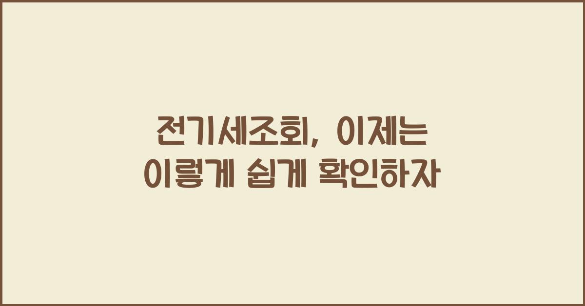 전기세조회