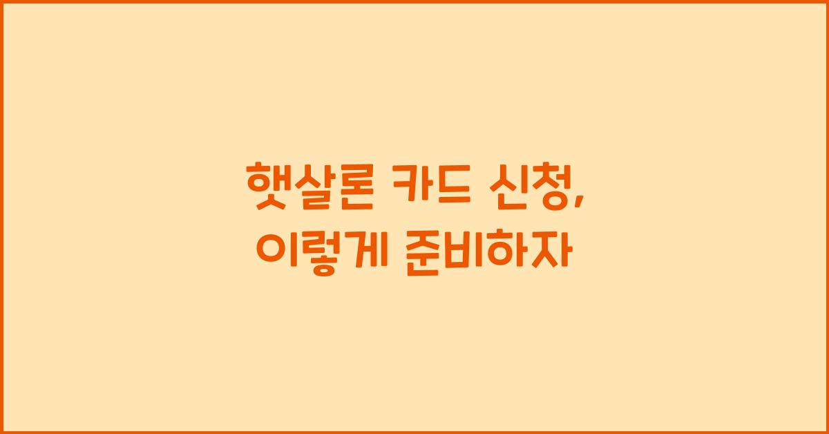 햇살론 카드 신청
