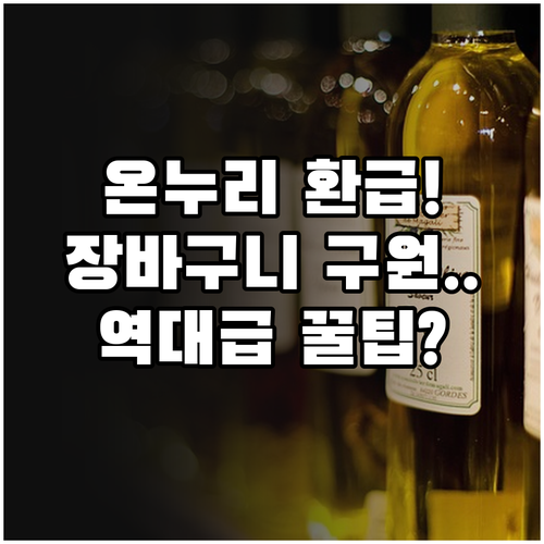 온누리상품권 환급 혜택으로 장바구니 ..