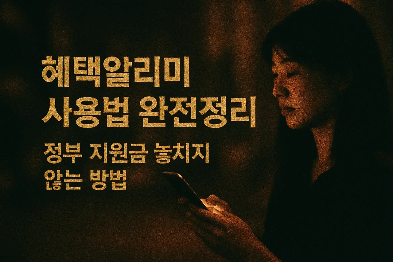 혜택알리미 사용법 완전정리 ❘ 정부 지원금 놓치지 않는 방법