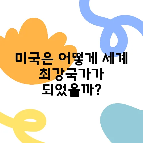 미국은 어떻게 세계 최강국가가 되었을까?