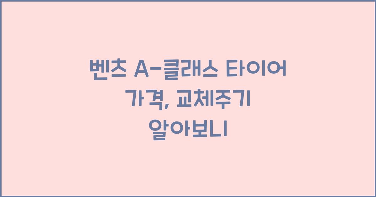 벤츠 A-클래스 타이어 가격, 교체주기