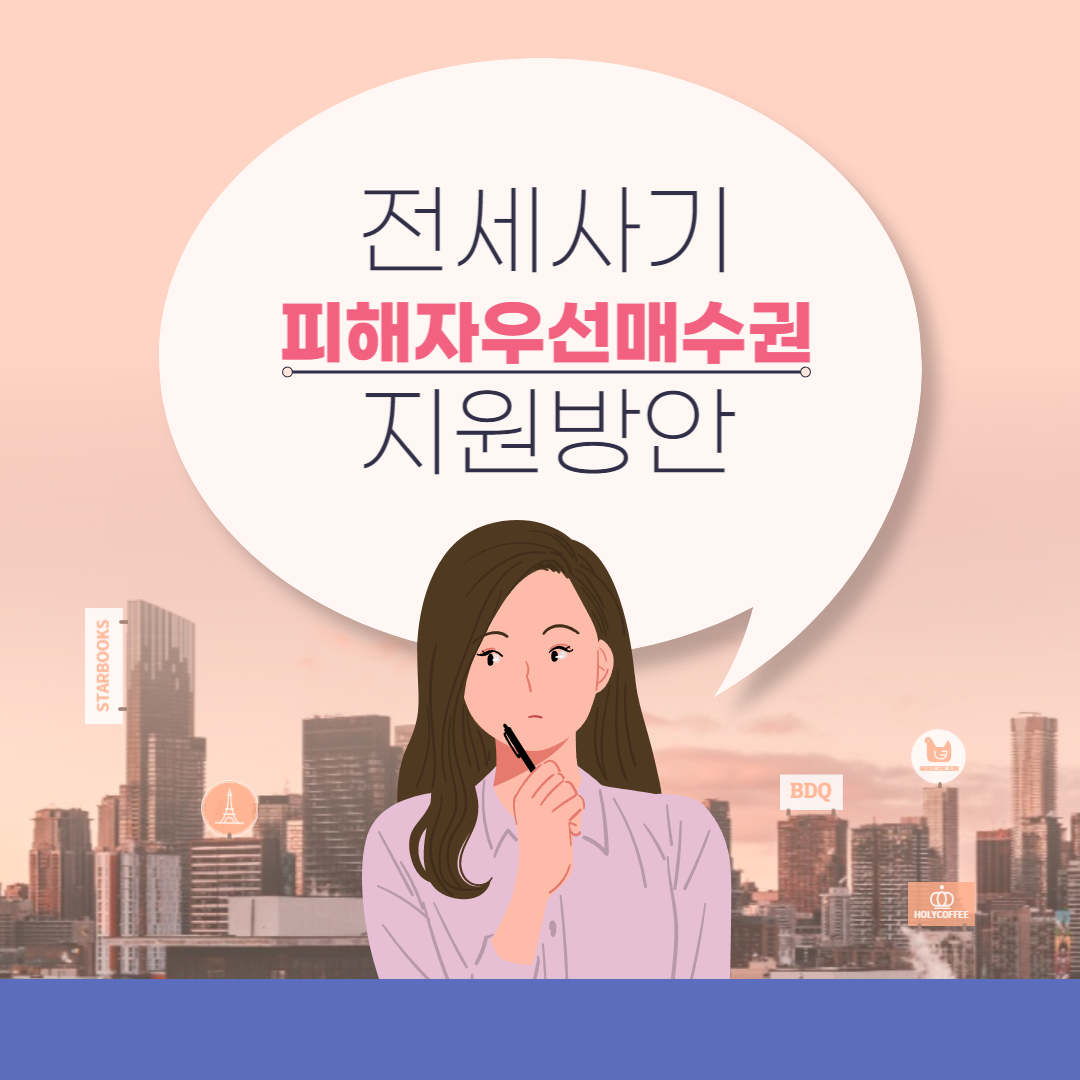 전세사기 피해자 우선매수권 특별법 지원방안