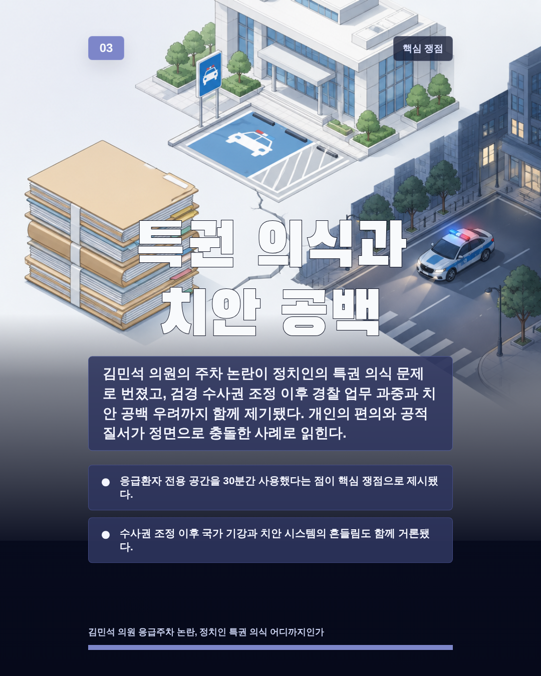 특권 의식과 치안 공백