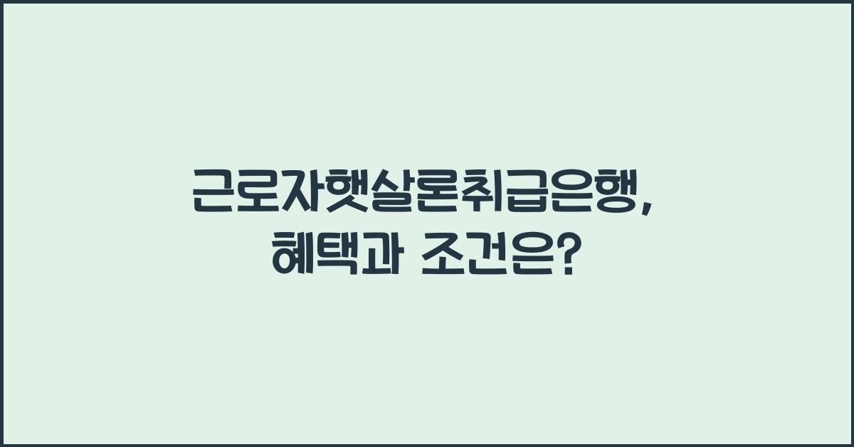 근로자햇살론취급은행
