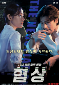 협상 영화 리뷰