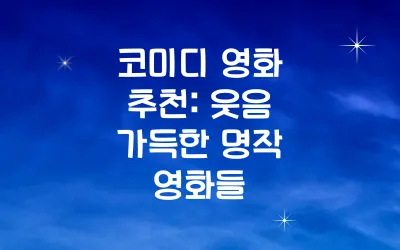 코미디 영화 추천