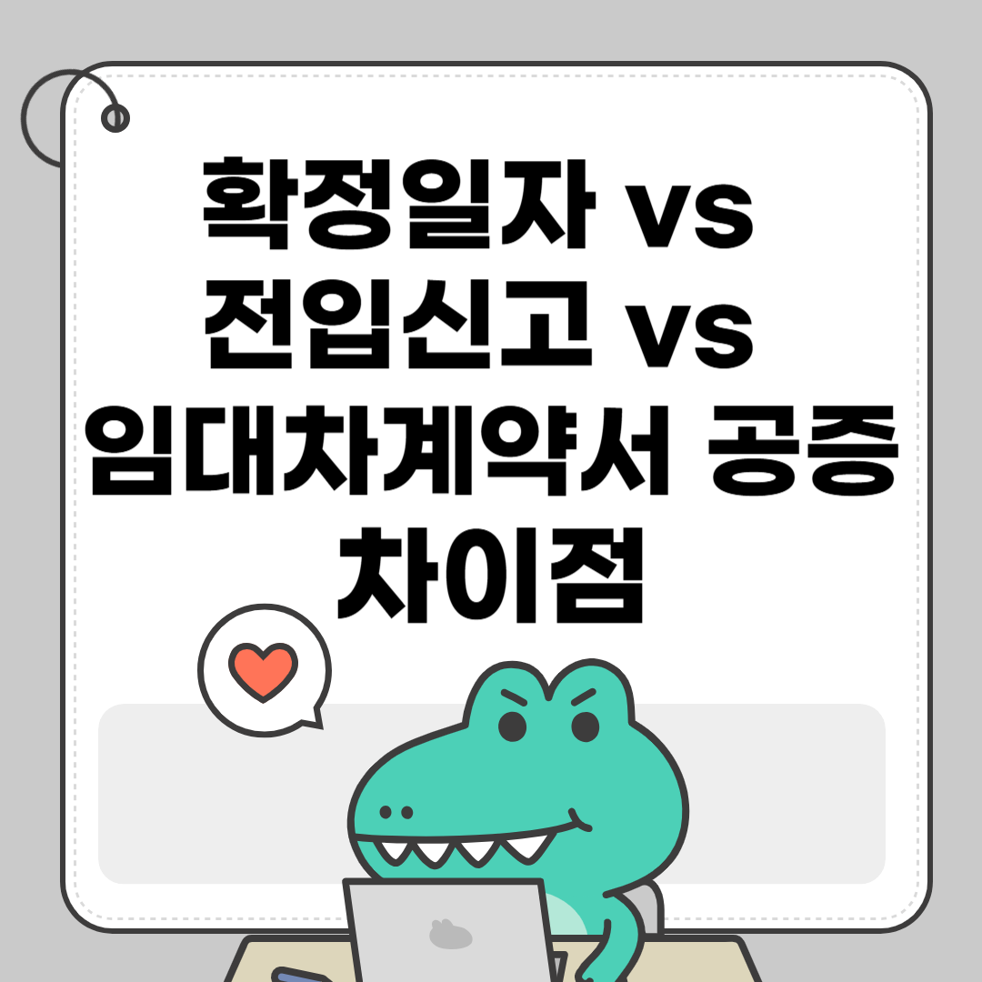 확정일자 VS 전입신고 VS 임대차계약서 공증 차이점