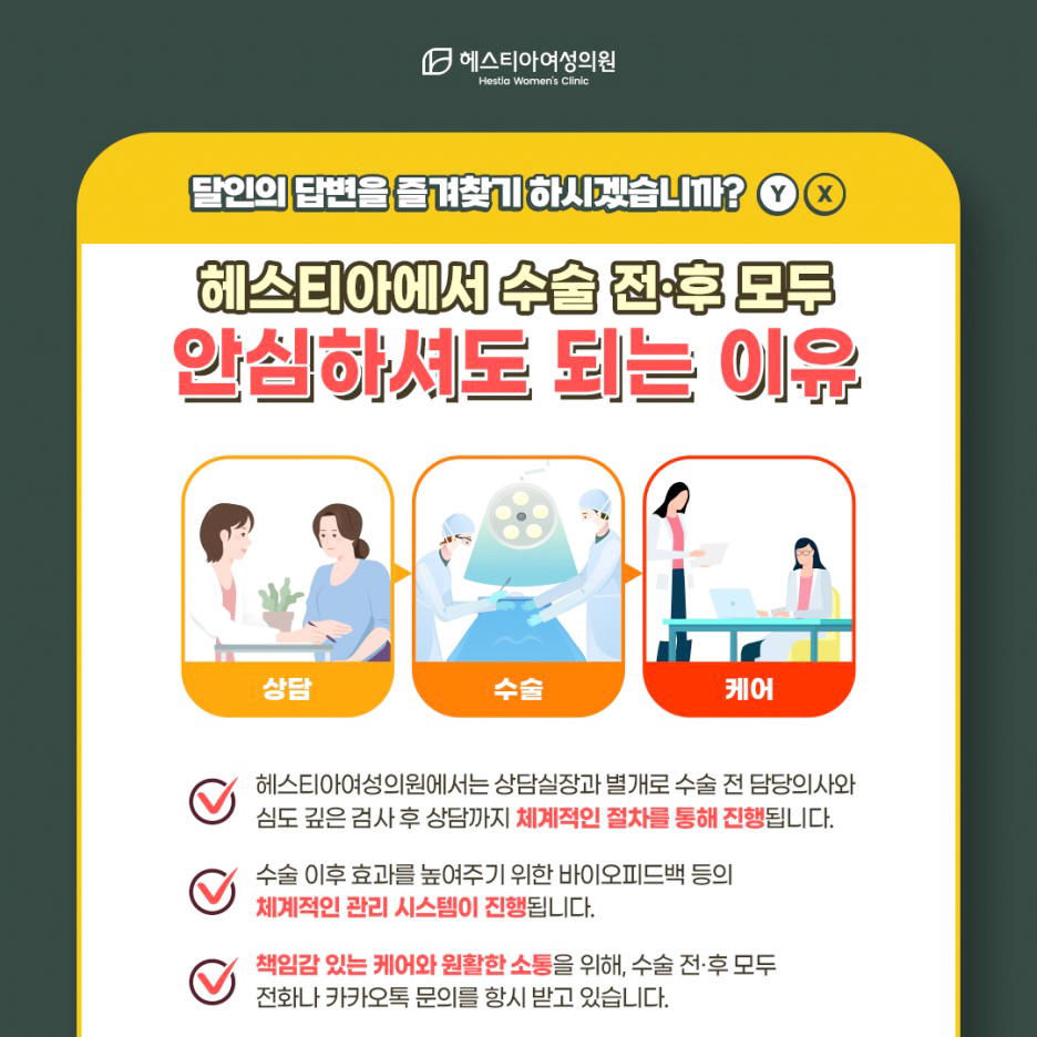 헤스티아에서 수술 전후모두 안심하셔도 되는 이유