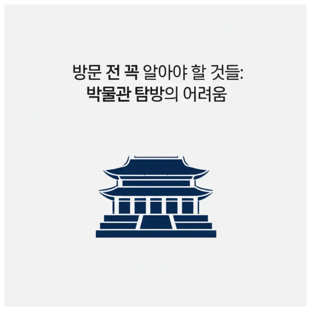 국립중앙박물관 안내 데스크와 관람객들