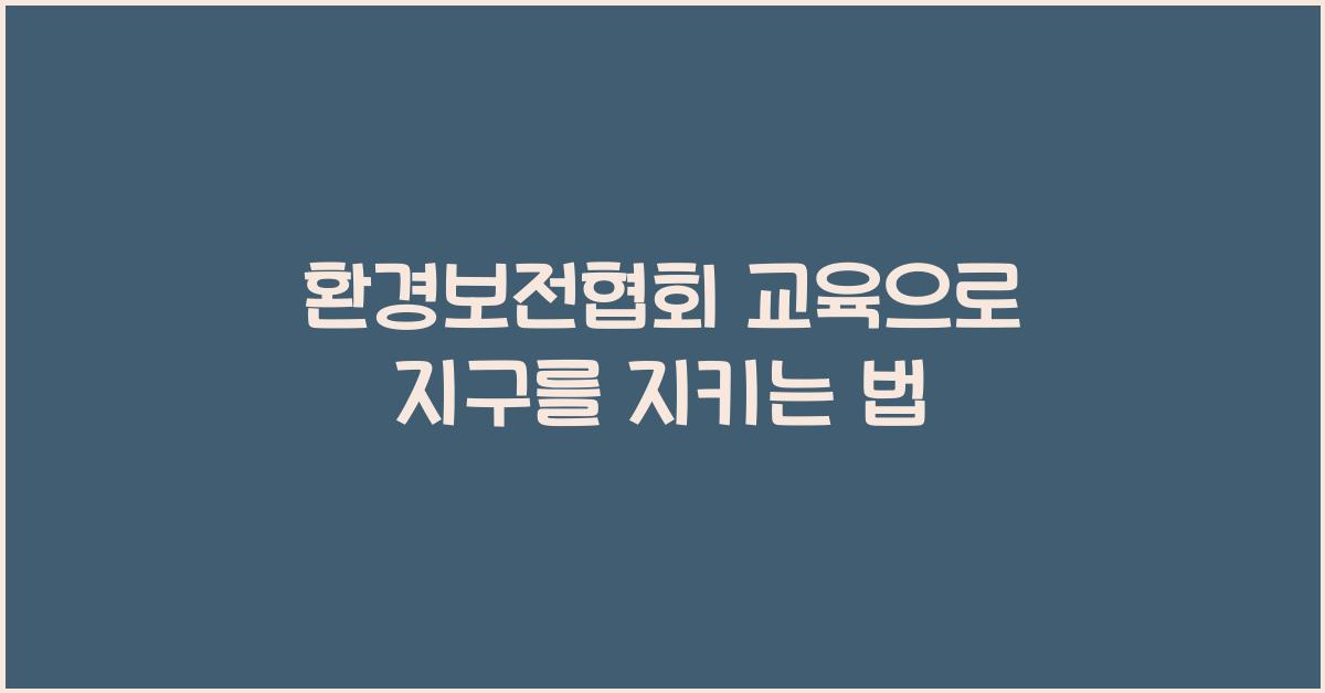 환경보전협회 교육