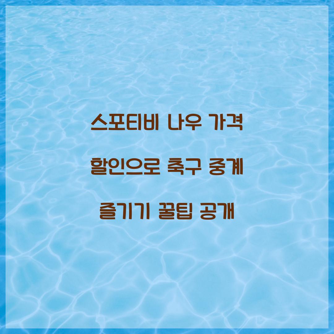 스포티비 나우 가격 할인