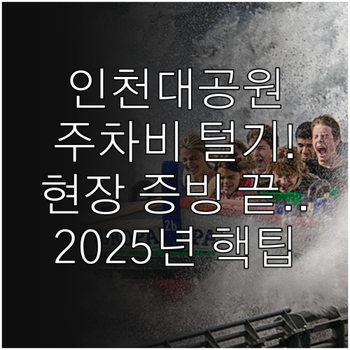 2025 인천대공원 주차할인 현장 증..