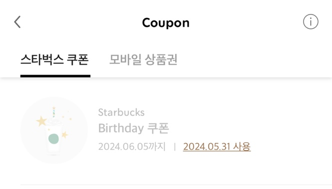 생일 쿠폰 사용 내역 참조