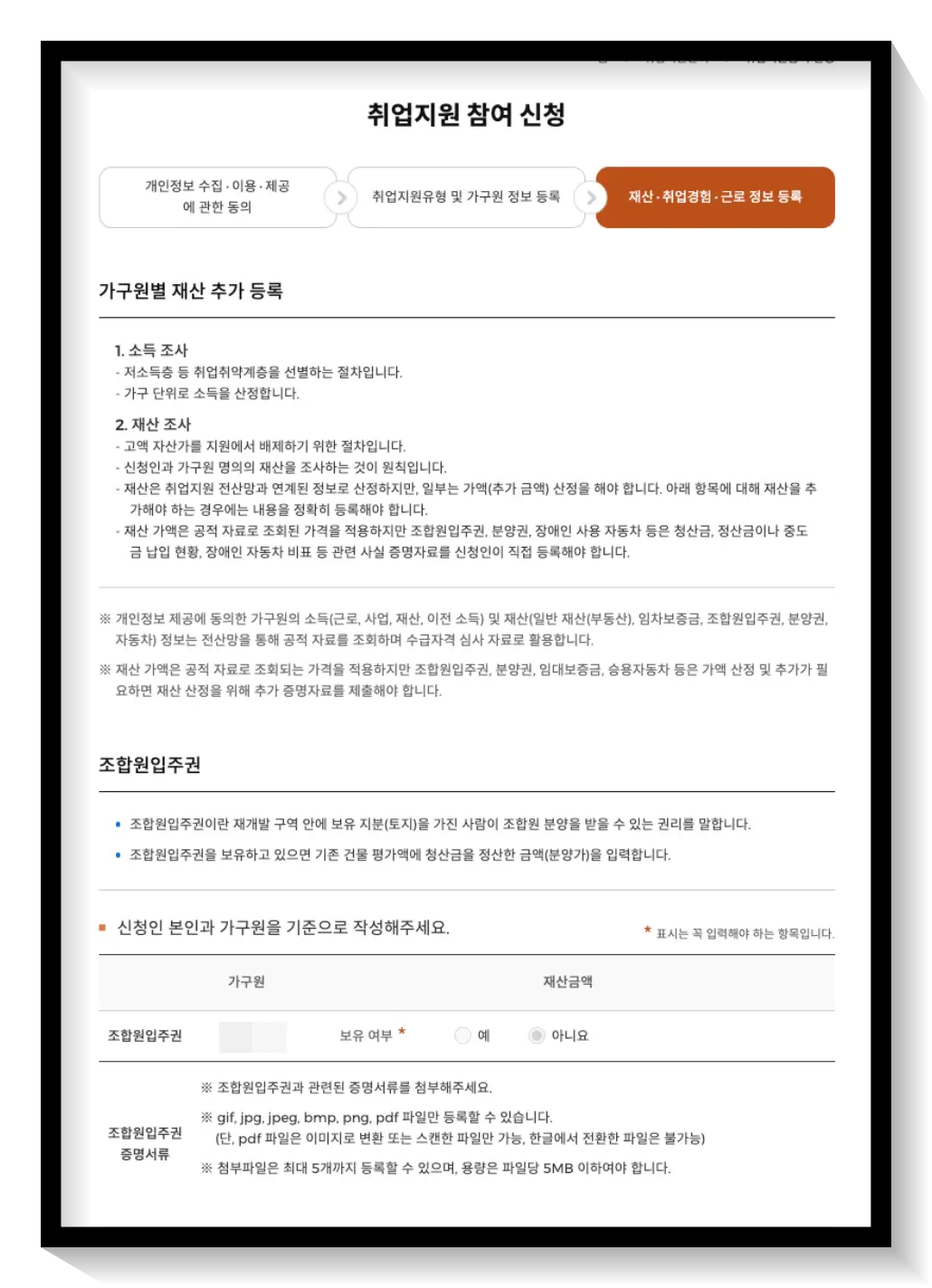 국민취업지원 홈페이지 재산·취업경험·근로정보 등록