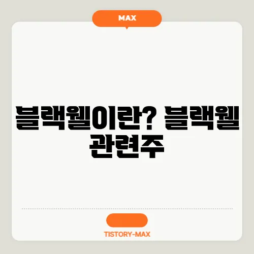 블랙웰이란? 블랙웰 관련주