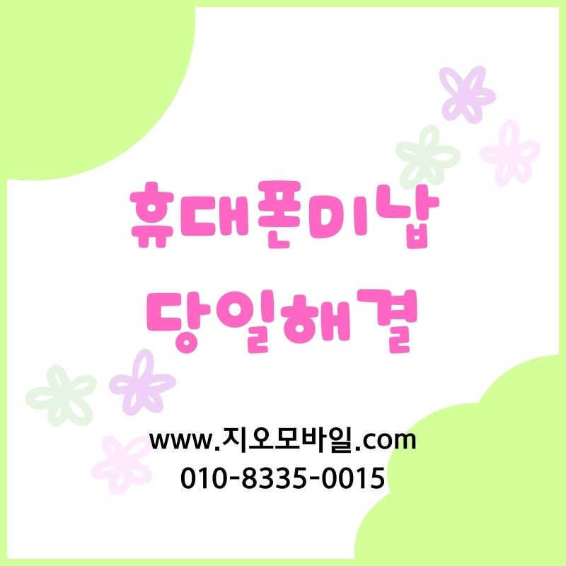 휴대폰미납정지 상태 확인 후 해결방법찾기