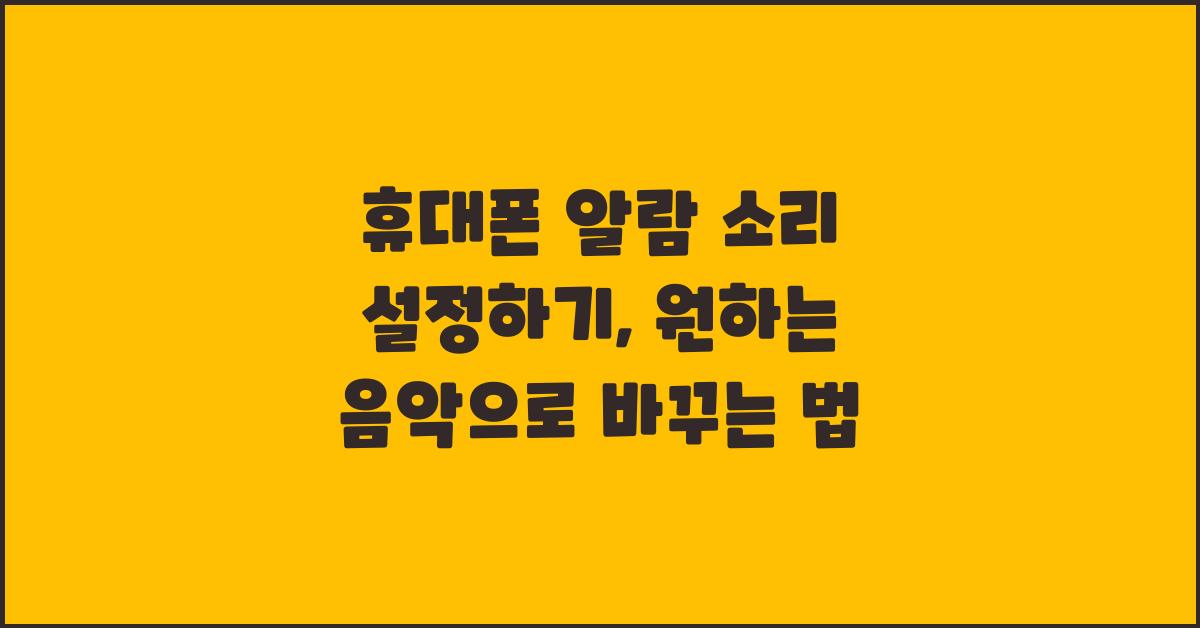 휴대폰 알람 소리 설정하기