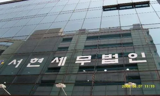 서현세무법인