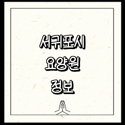 제주 서귀포시 요양원