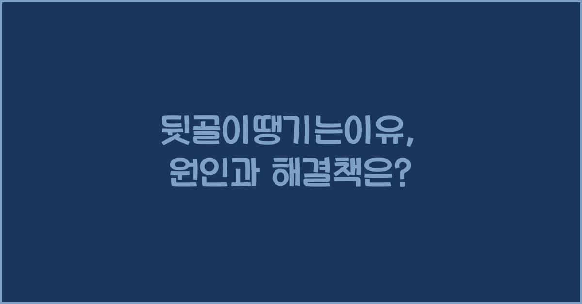 뒷골이땡기는이유