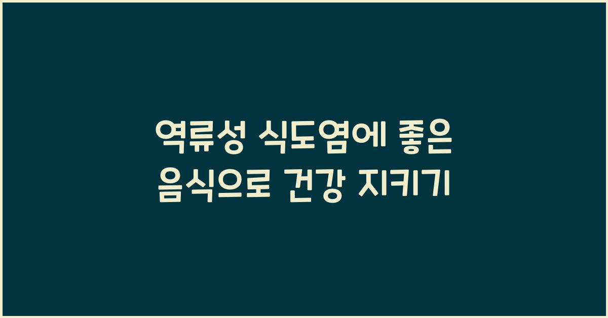 역류성 식도염에 좋은 음식