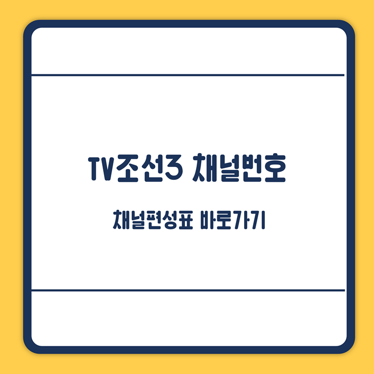 tv조선3 채널번호